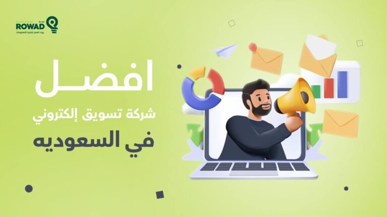 افضل شركة تسويق إلكتروني في السعوديه