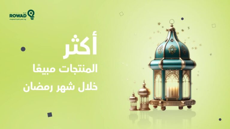 أكثر المنتجات مبيعًا خلال شهر رمضان