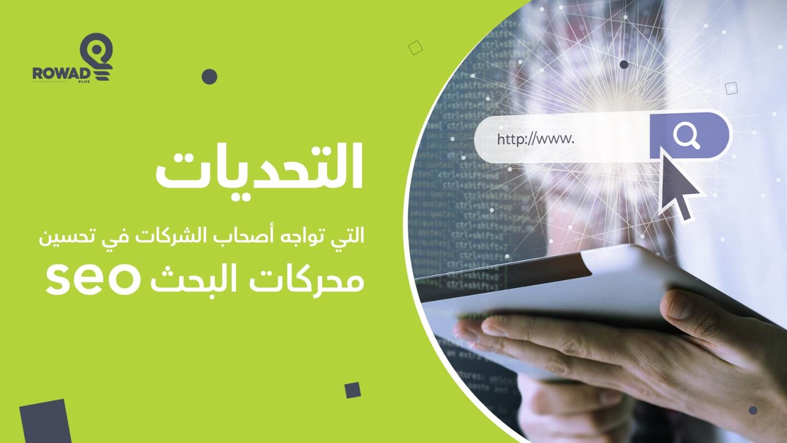 تحسين محركات البحث (SEO)