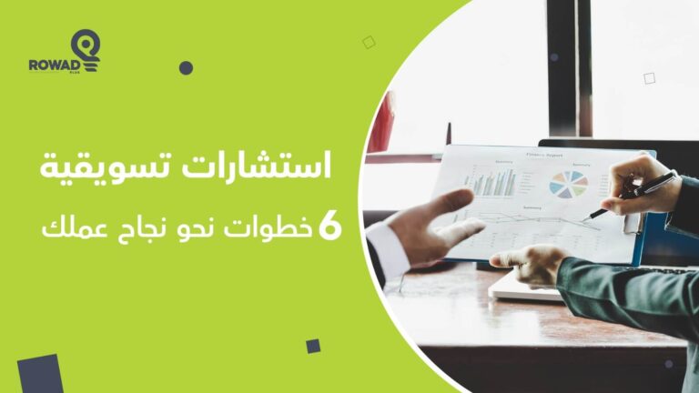 استشارات تسويقية